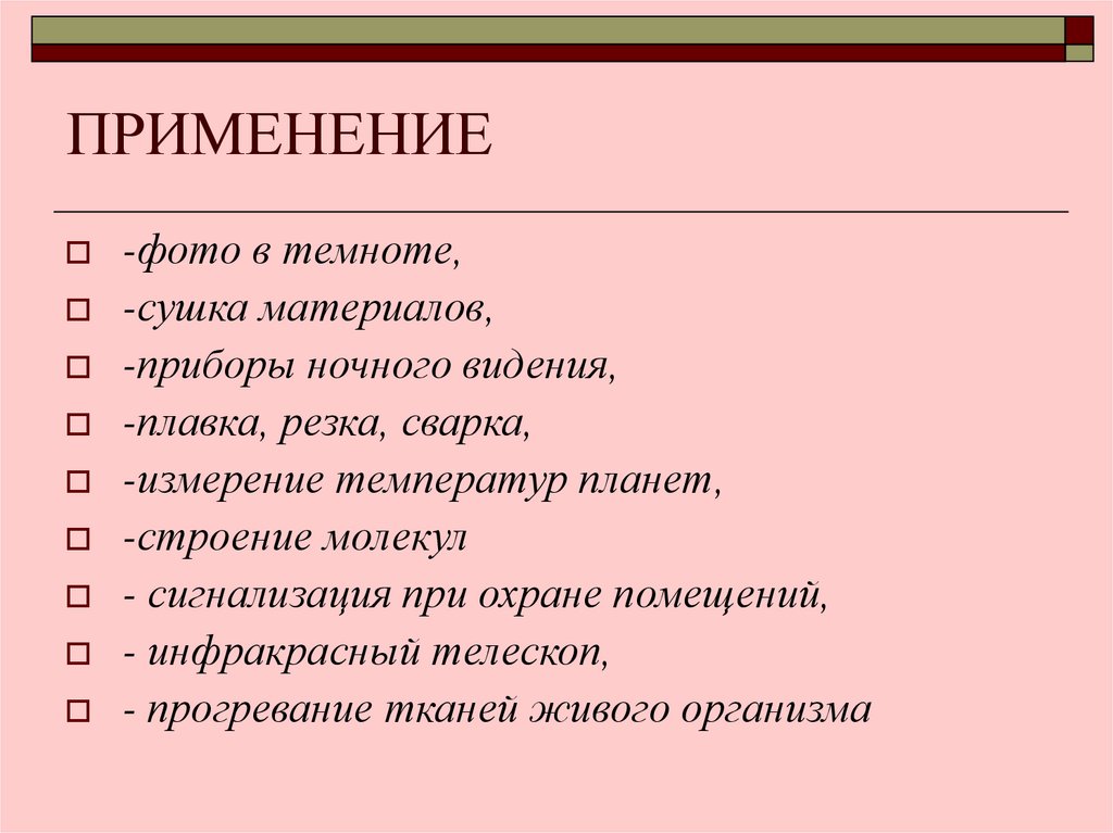 ПРИМЕНЕНИЕ