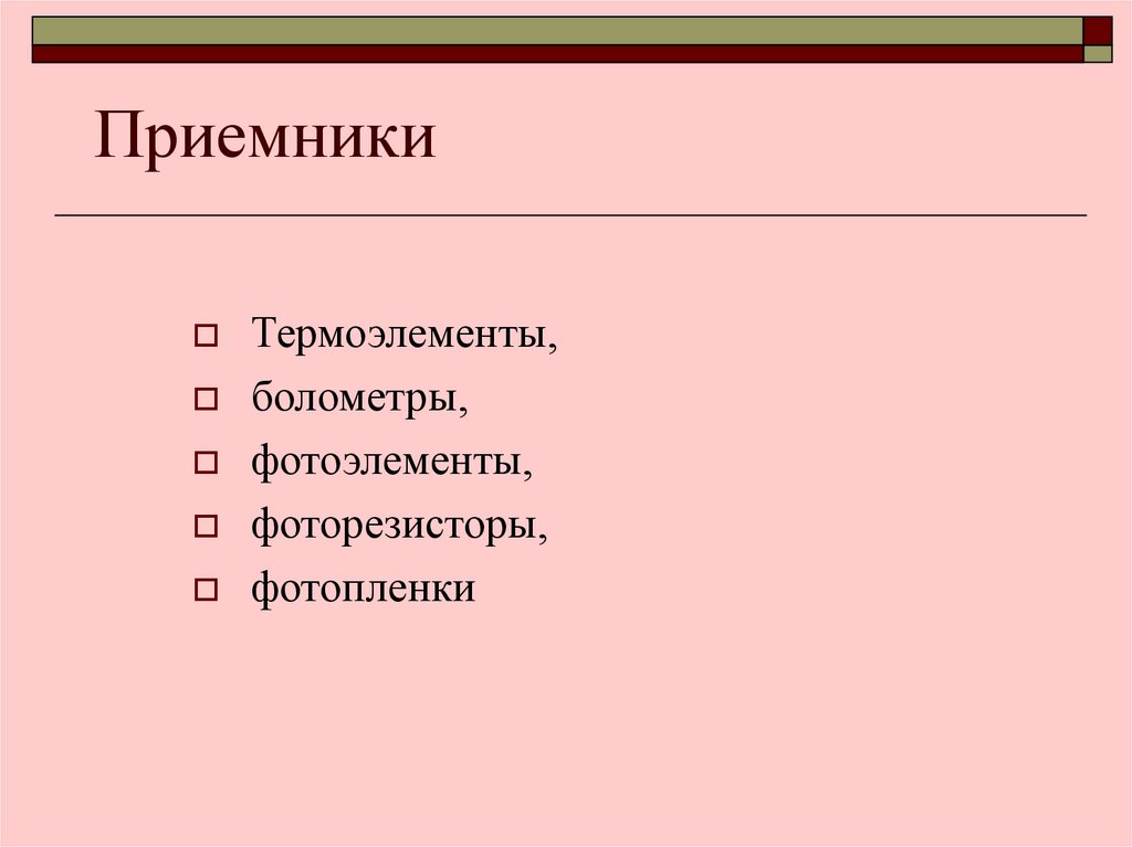 Приемники