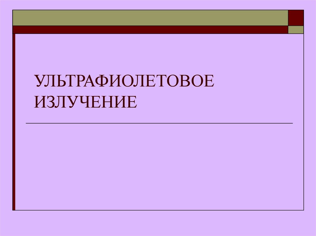 УЛЬТРАФИОЛЕТОВОЕ ИЗЛУЧЕНИЕ