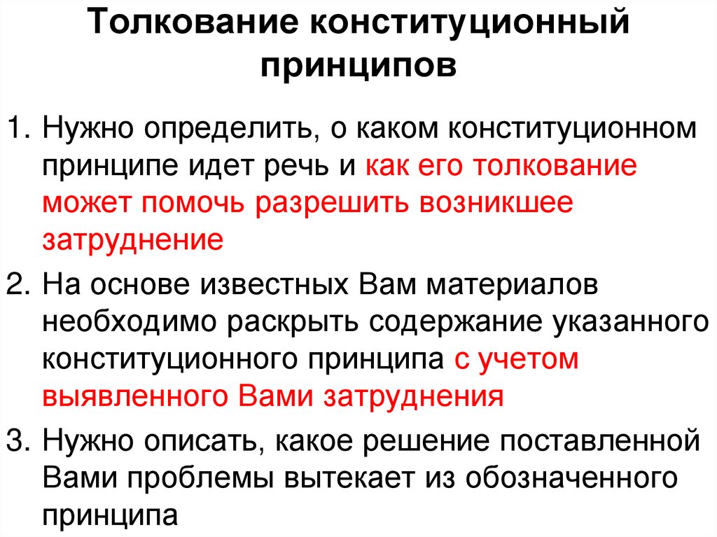 Конституционное толкование