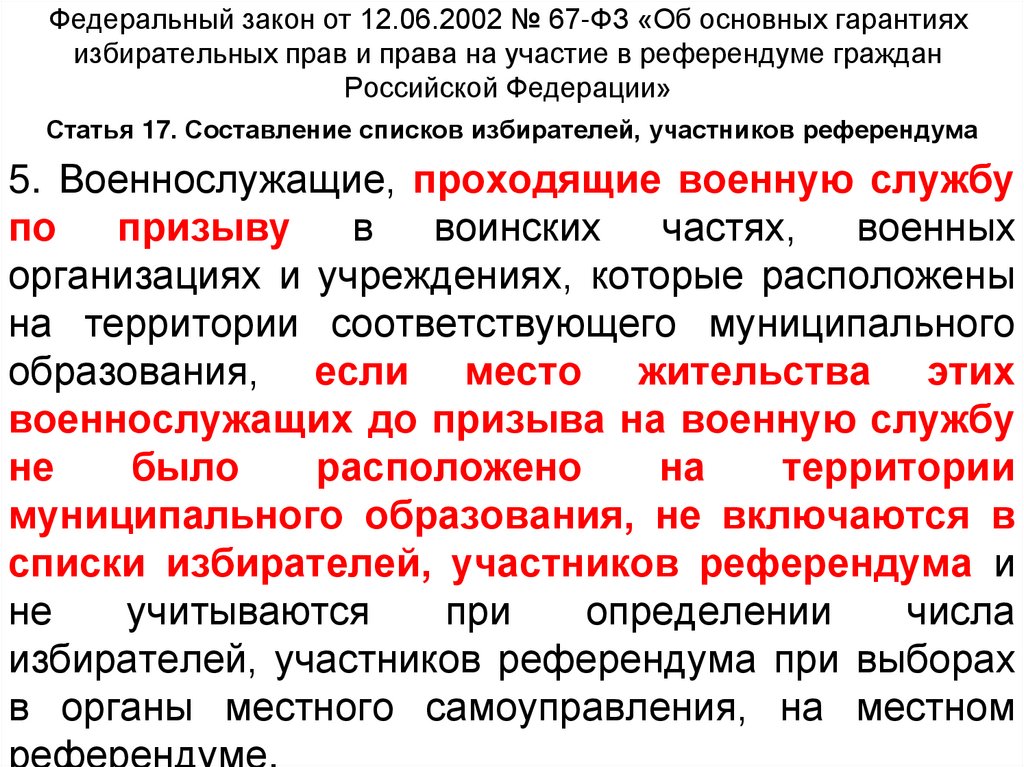 Закон 67 фз о страховании. ФЗ 67. Об основных гарантиях.