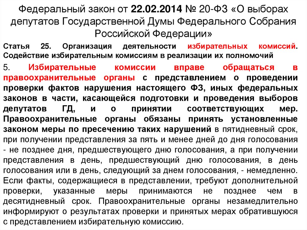 Фз 20 о выборах депутатов государственной