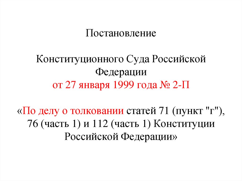 Постановление конституционного суда 42 п. Статья 71 пункт т Конституции РФ.
