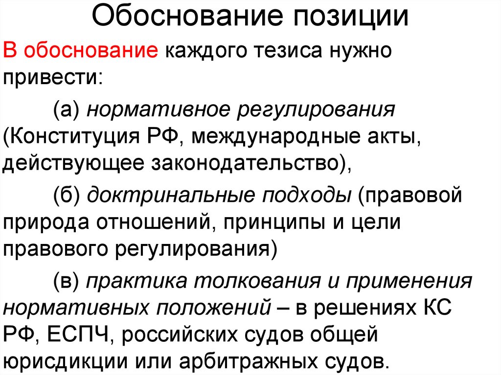 Позиция обоснована. Правовое обоснование позиции по делу.