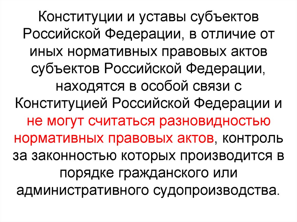 Конституции субъектов РФ. Уставы субъектов РФ. Конституции и уставы, законы, иные нормативные акты субъектов РФ. Чем отличается Конституция от устава субъекта РФ.