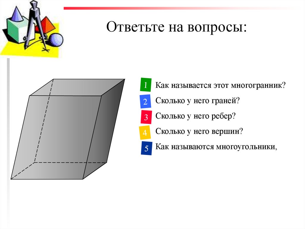 Ответьте на вопросы: