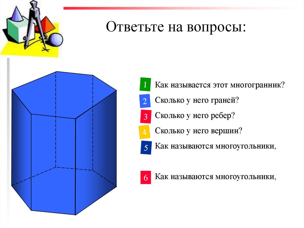 Ответьте на вопросы: