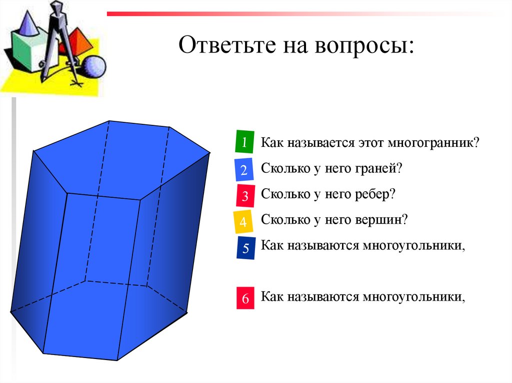 Ответьте на вопросы: