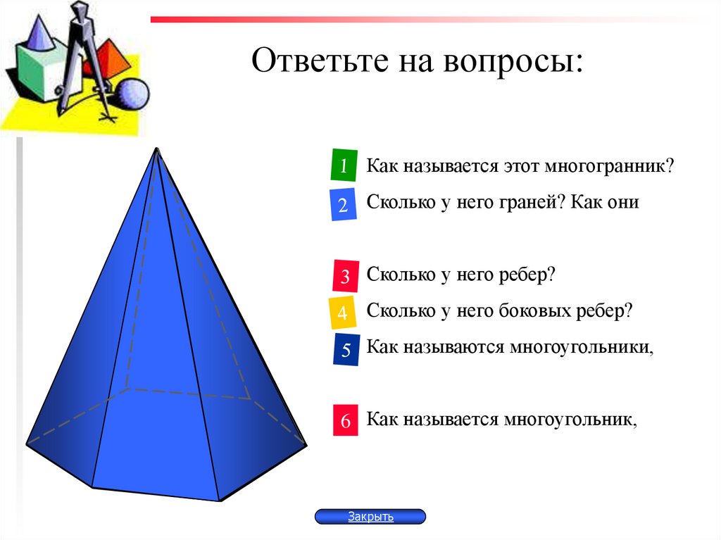 Ответьте на вопросы: