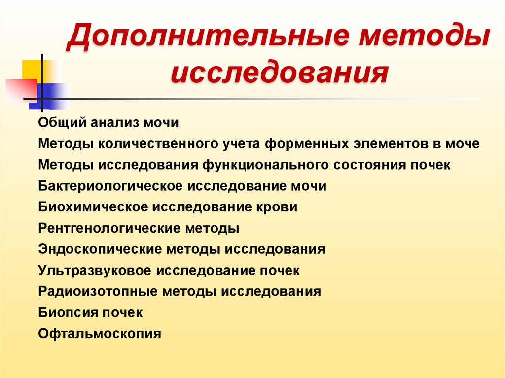 Дополнительный метод. Дополнительные методы исследования. Методы исследования мочевыделительной системы пропедевтика.