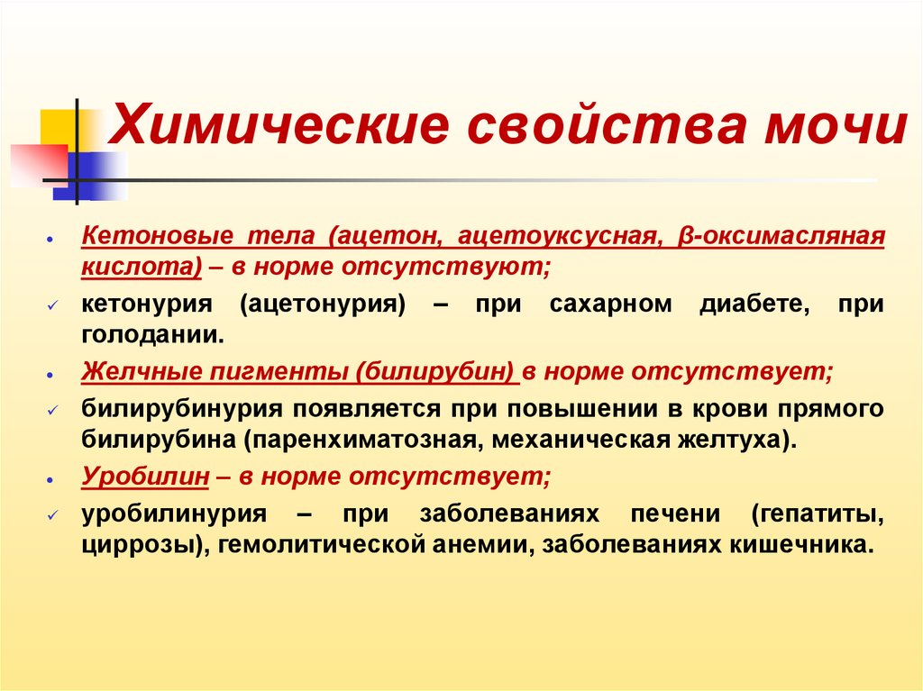 Химические свойства мочи. Физические свойства мочи. Определение физических свойств мочи. Свойства мочи.