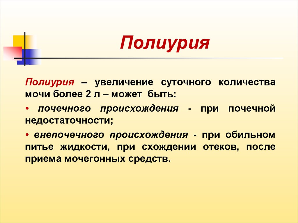 Причина б. Полиурия. Паликурея. Физиологическая полиурия. Полиурия при заболеваниях почек.