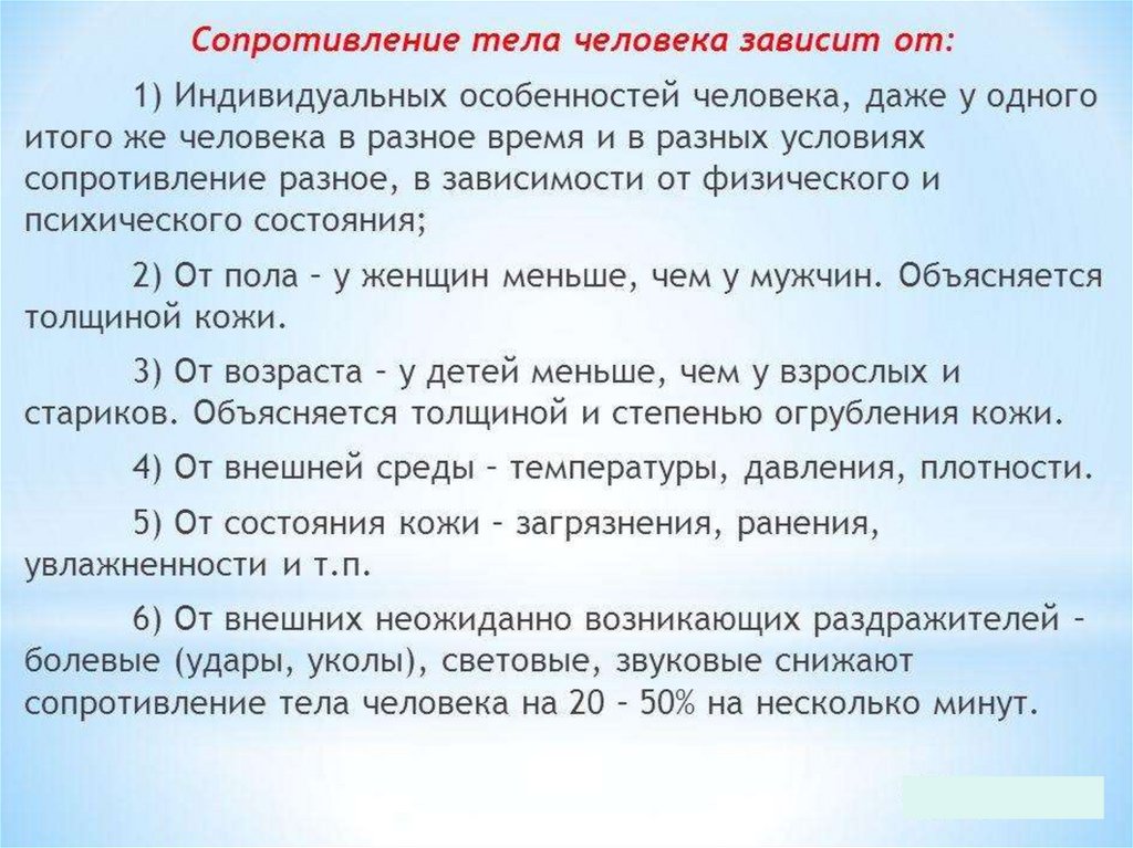 Сопротивление тела человека равно. От чего зависит сопротивление тела человека. От чего не зависит сопротивление тела человека. Сопротивление тела человека взрослого и ребенка. Сопротивление тела женщины норма.