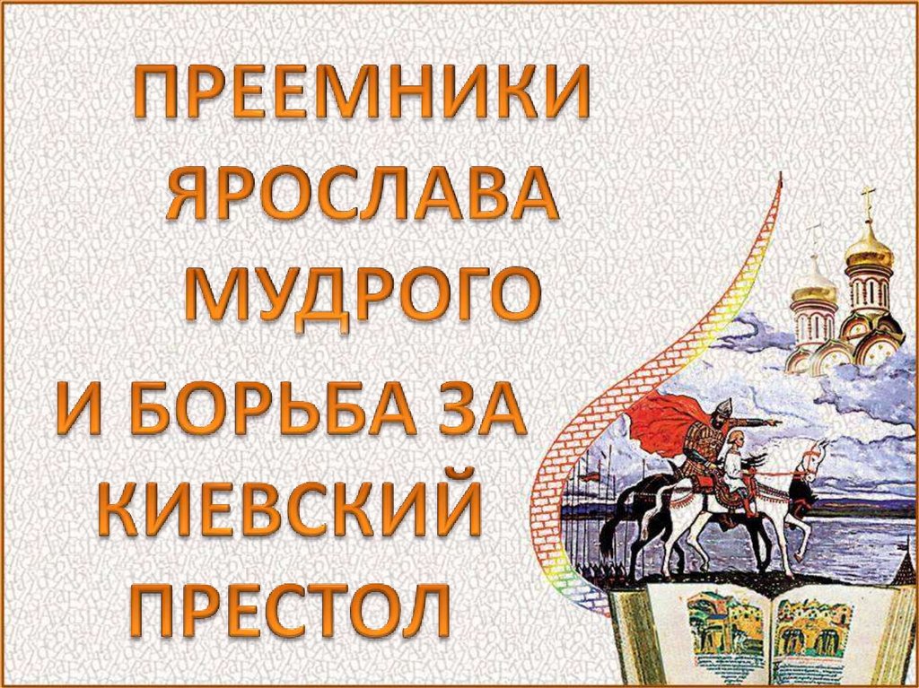 Киевский престол. Преемники Ярослава Мудрого и борьба за Киевский престол. Преемники Ярослава Мудрого и борьба за Киевский престол 6 класс. Приемник Ярослава Мудрого. Князь Ярослав Мудрый борьба за Киевский престол.