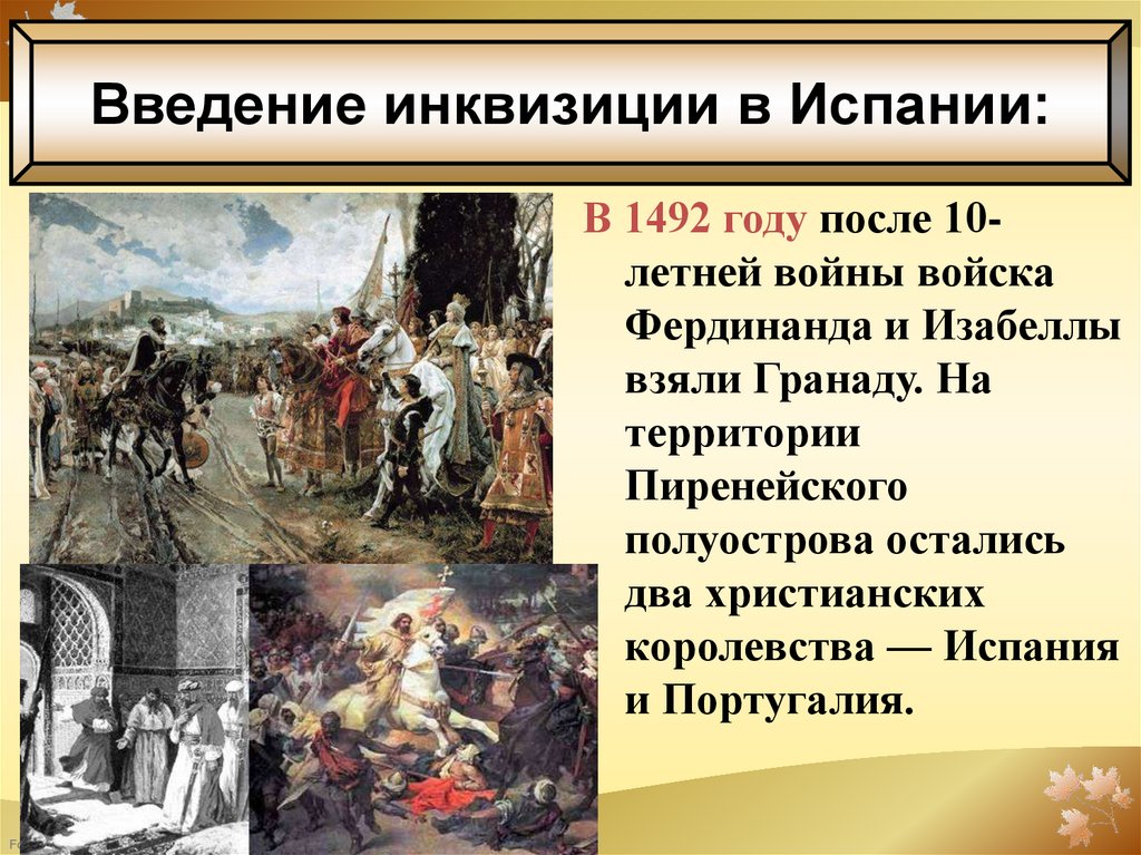 Чем и когда завершилась реконкиста. Война на Пиренейском полуострове. Введение инквизиции в Испании 6 класс. Реконкиста 6 класс презентация. Война наперинейском полуострове таблица.