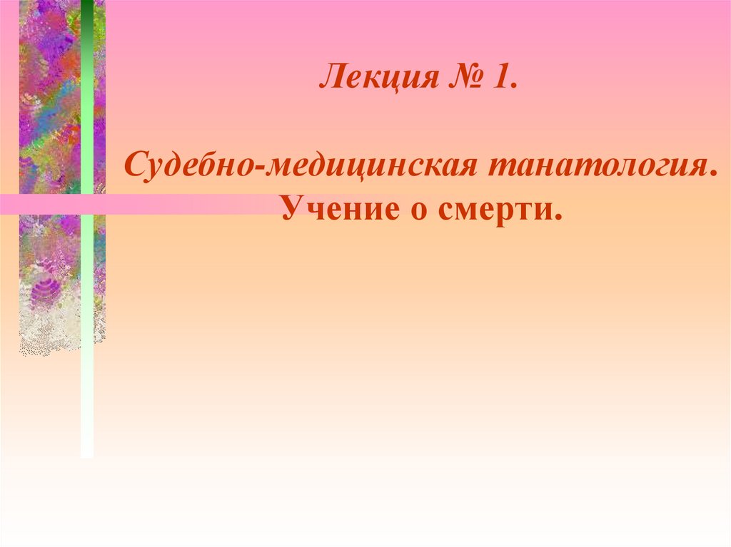 Судебно медицинская танатология презентация