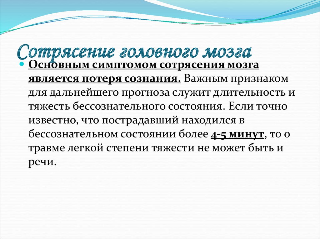 Симптомы сотрясения головного мозга. Основным признаком сотрясения головного мозга является. Основной симптом сотрясения головного мозга. Ведущим симптомом сотрясения головного мозга является. Основной симптом тяжелого сотрясения головного мозга.