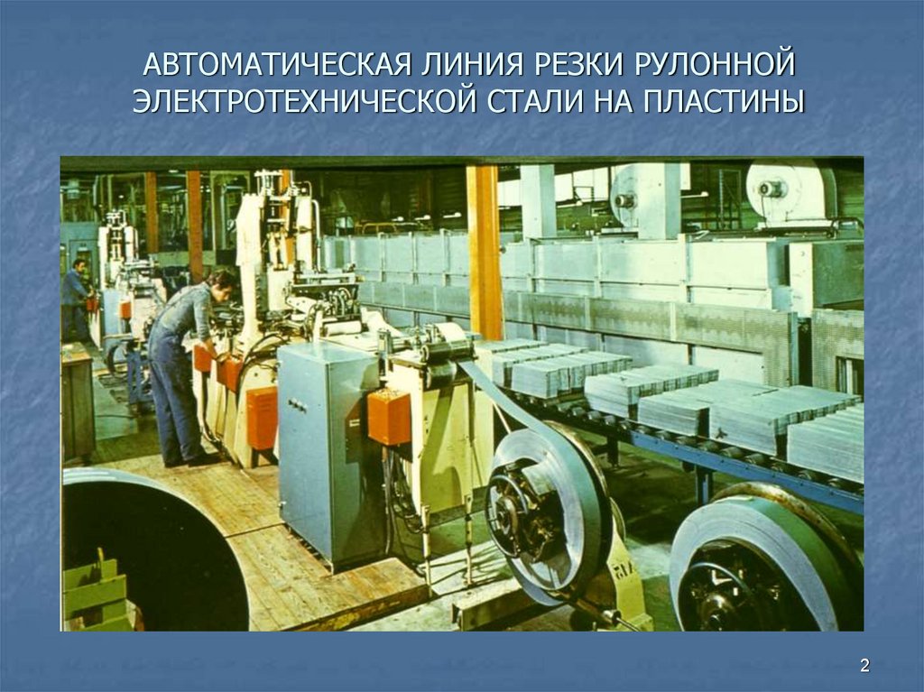 АВТОМАТИЧЕСКАЯ ЛИНИЯ РЕЗКИ РУЛОННОЙ ЭЛЕКТРОТЕХНИЧЕСКОЙ СТАЛИ НА ПЛАСТИНЫ