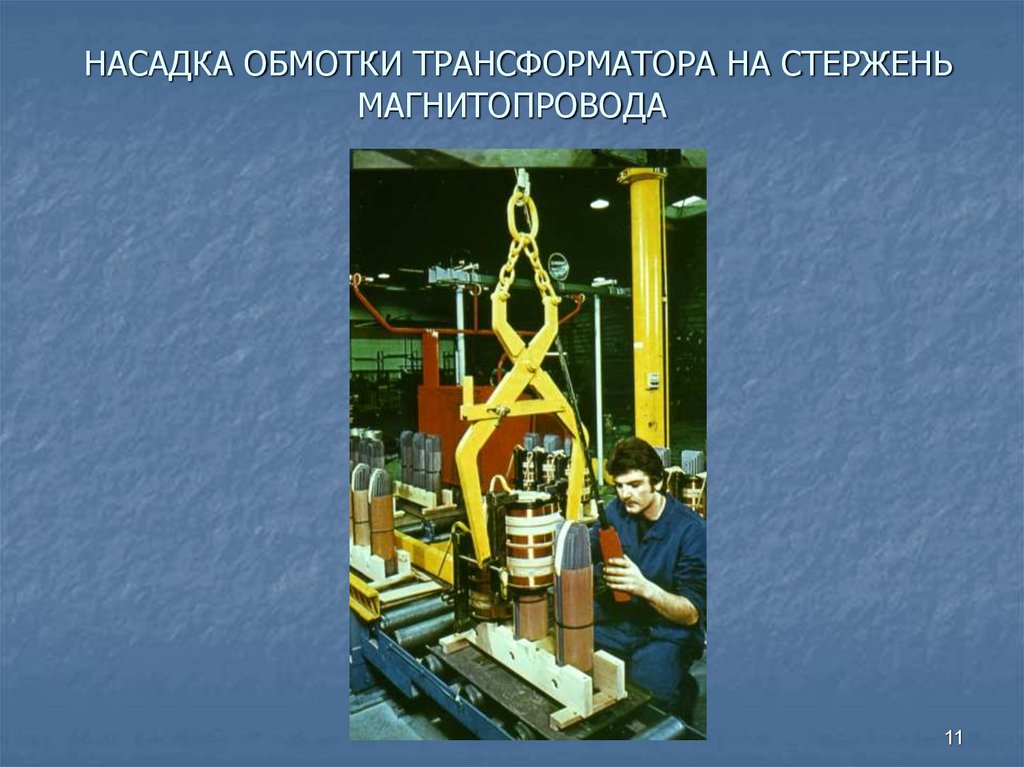 НАСАДКА ОБМОТКИ ТРАНСФОРМАТОРА НА СТЕРЖЕНЬ МАГНИТОПРОВОДА