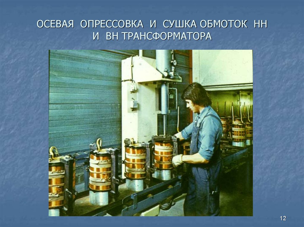 ОСЕВАЯ ОПРЕССОВКА И СУШКА ОБМОТОК НН И ВН ТРАНСФОРМАТОРА