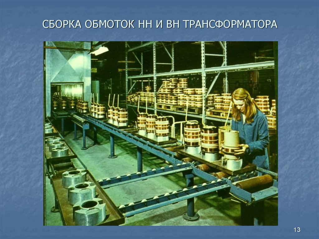 СБОРКА ОБМОТОК НН И ВН ТРАНСФОРМАТОРА