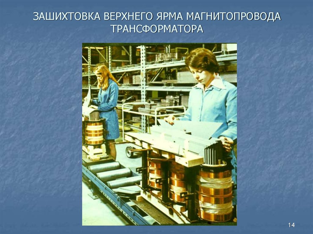 ЗАШИХТОВКА ВЕРХНЕГО ЯРМА МАГНИТОПРОВОДА ТРАНСФОРМАТОРА