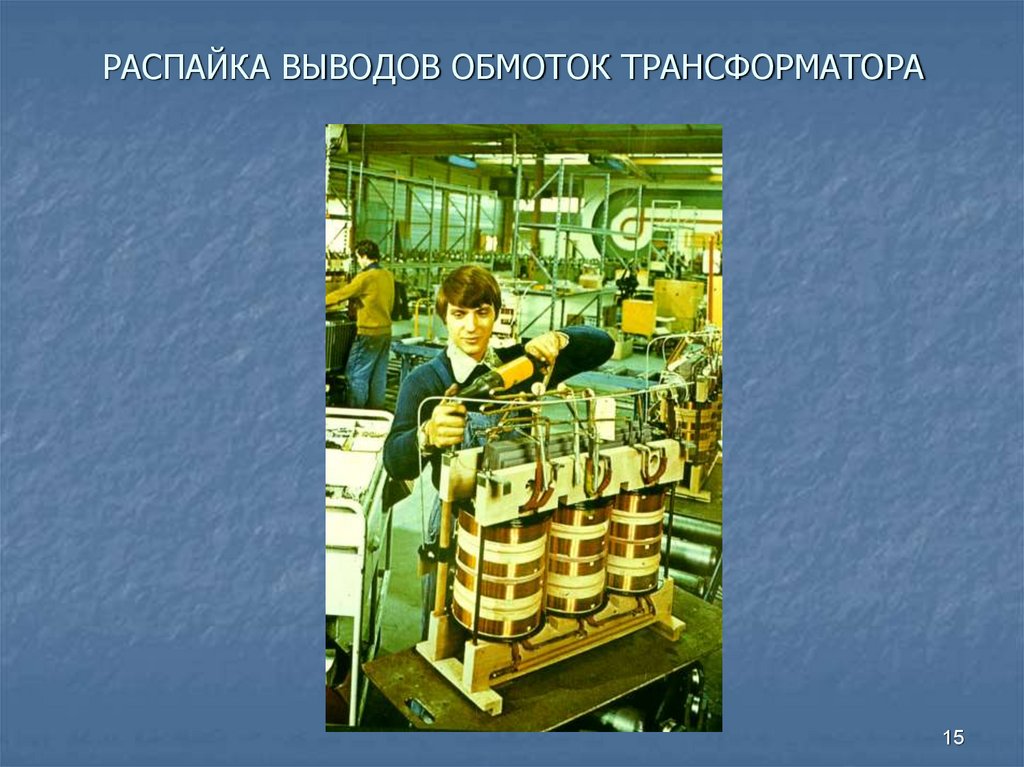 РАСПАЙКА ВЫВОДОВ ОБМОТОК ТРАНСФОРМАТОРА