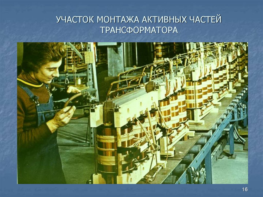 УЧАСТОК МОНТАЖА АКТИВНЫХ ЧАСТЕЙ ТРАНСФОРМАТОРА