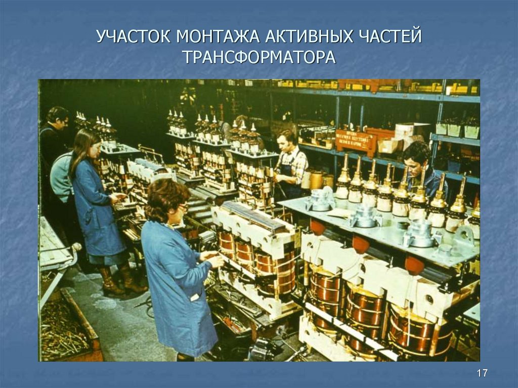 УЧАСТОК МОНТАЖА АКТИВНЫХ ЧАСТЕЙ ТРАНСФОРМАТОРА