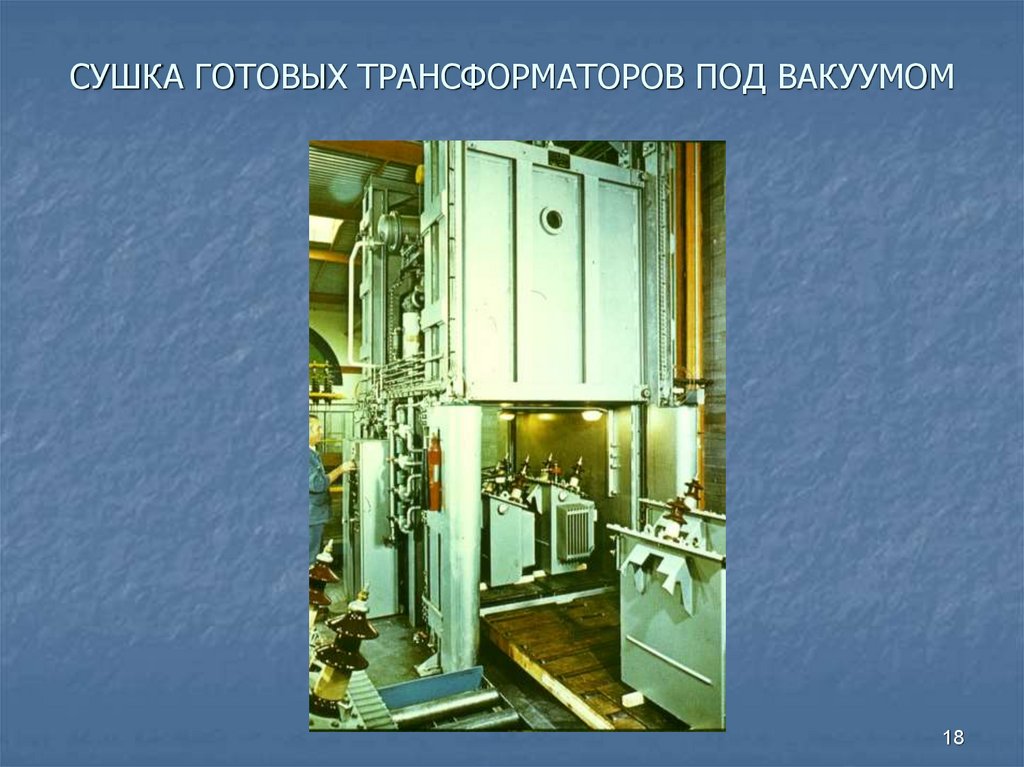 СУШКА ГОТОВЫХ ТРАНСФОРМАТОРОВ ПОД ВАКУУМОМ