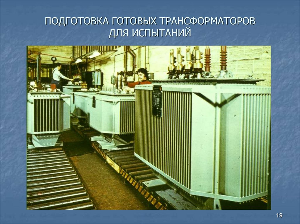 ПОДГОТОВКА ГОТОВЫХ ТРАНСФОРМАТОРОВ ДЛЯ ИСПЫТАНИЙ