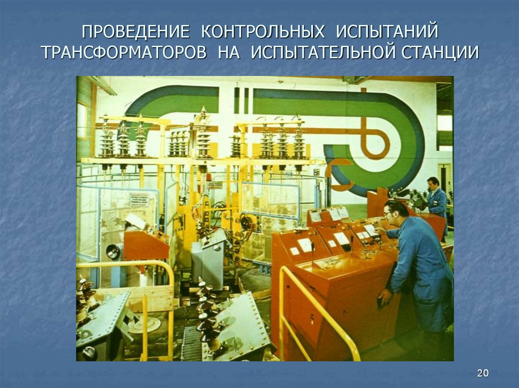 ПРОВЕДЕНИЕ КОНТРОЛЬНЫХ ИСПЫТАНИЙ ТРАНСФОРМАТОРОВ НА ИСПЫТАТЕЛЬНОЙ СТАНЦИИ