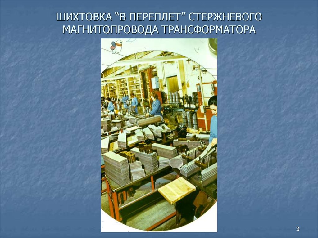 ШИХТОВКА “В ПЕРЕПЛЕТ” СТЕРЖНЕВОГО МАГНИТОПРОВОДА ТРАНСФОРМАТОРА