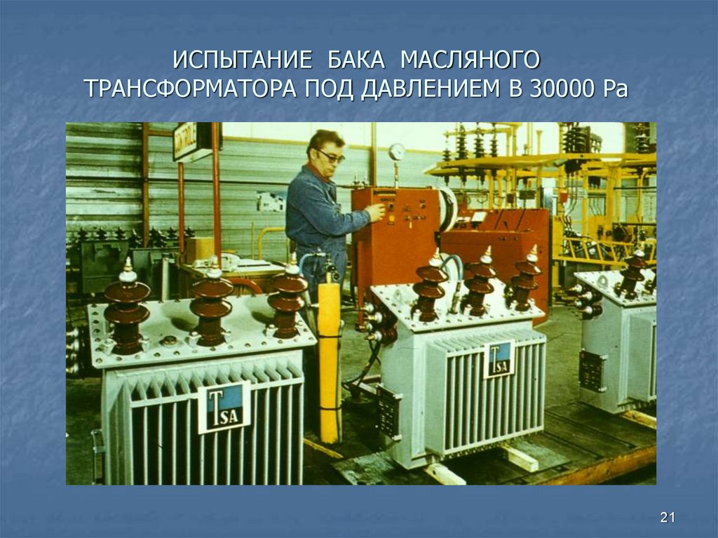 ИСПЫТАНИЕ БАКА МАСЛЯНОГО ТРАНСФОРМАТОРА ПОД ДАВЛЕНИЕМ В 30000 Ра