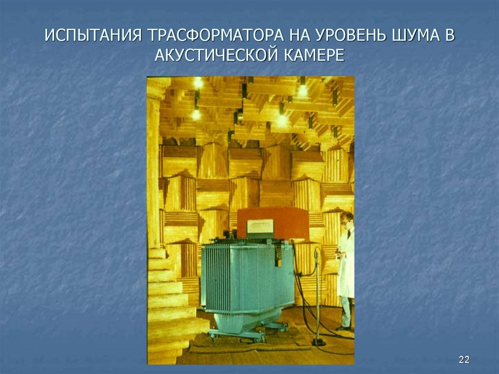 ИСПЫТАНИЯ ТРАСФОРМАТОРА НА УРОВЕНЬ ШУМА В АКУСТИЧЕСКОЙ КАМЕРЕ