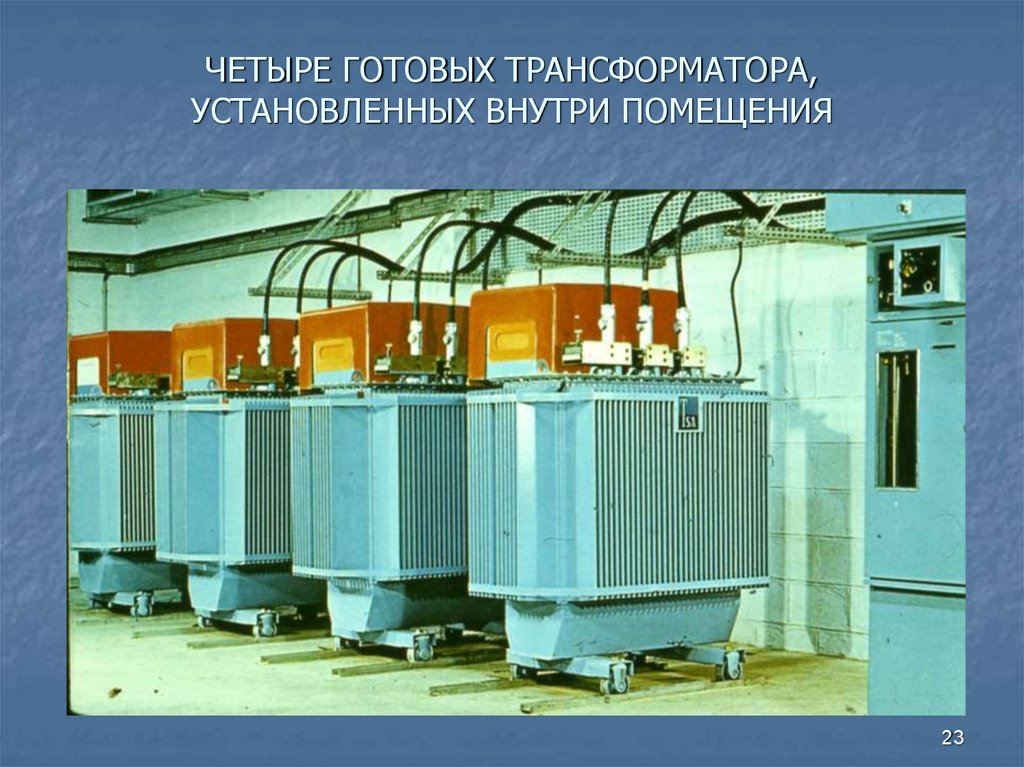 ЧЕТЫРЕ ГОТОВЫХ ТРАНСФОРМАТОРА, УСТАНОВЛЕННЫХ ВНУТРИ ПОМЕЩЕНИЯ