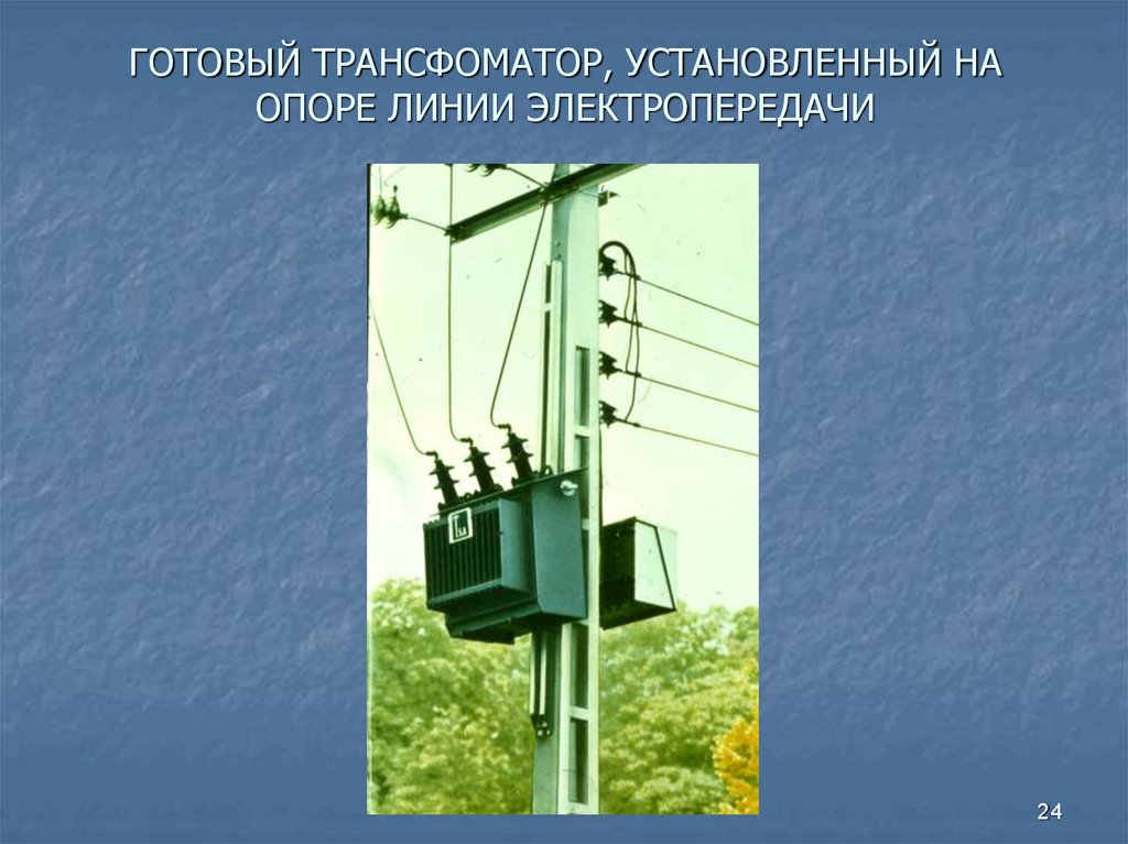 ГОТОВЫЙ ТРАНСФОМАТОР, УСТАНОВЛЕННЫЙ НА ОПОРЕ ЛИНИИ ЭЛЕКТРОПЕРЕДАЧИ