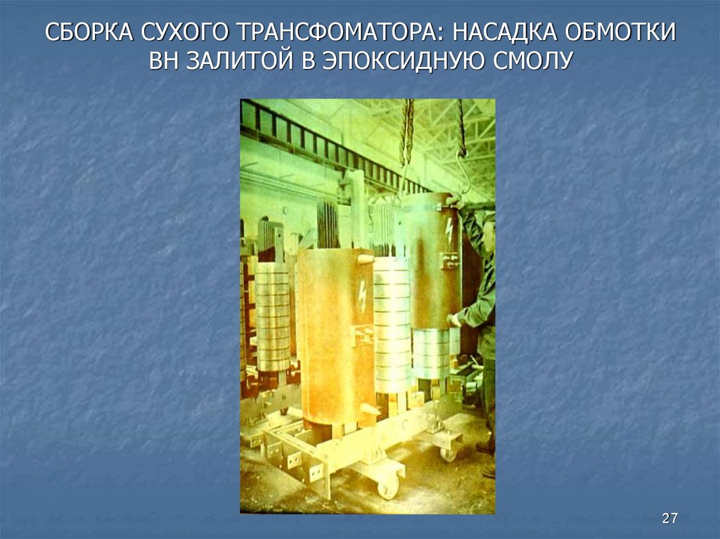 СБОРКА СУХОГО ТРАНСФОМАТОРА: НАСАДКА ОБМОТКИ ВН ЗАЛИТОЙ В ЭПОКСИДНУЮ СМОЛУ