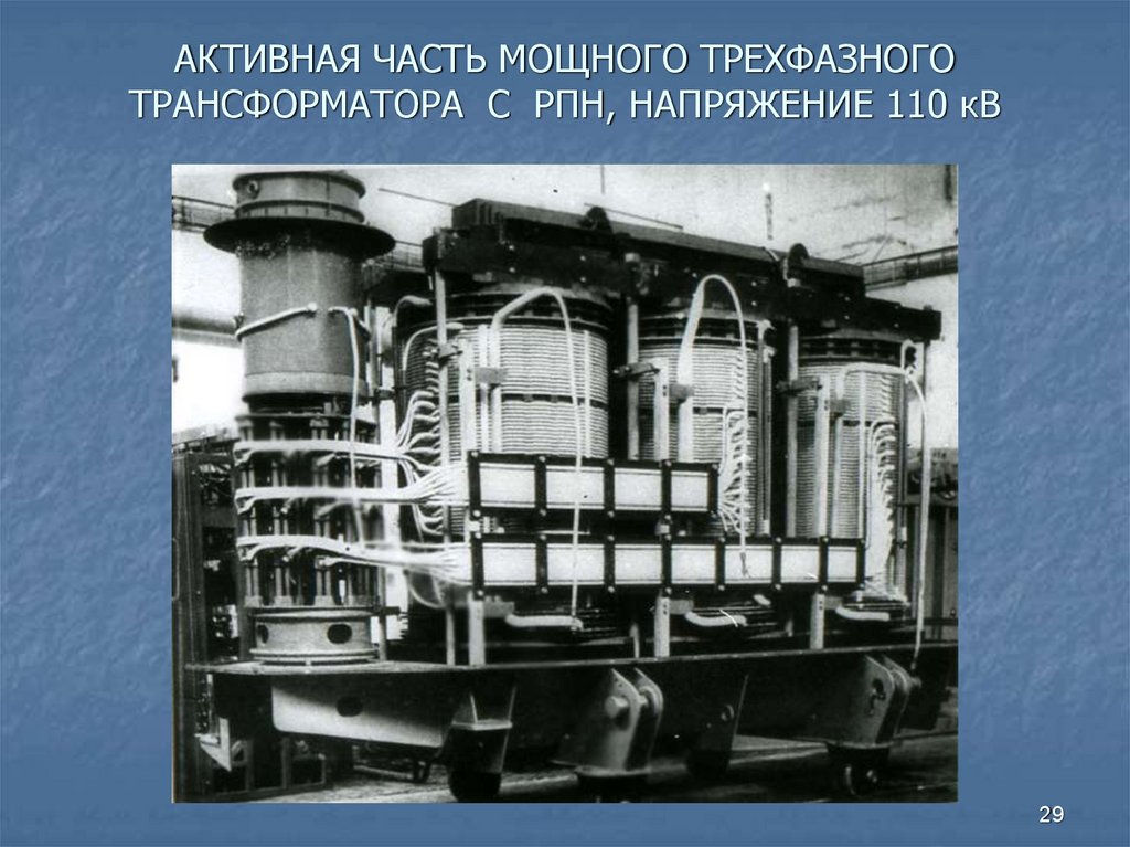 АКТИВНАЯ ЧАСТЬ МОЩНОГО ТРЕХФАЗНОГО ТРАНСФОРМАТОРА С РПН, НАПРЯЖЕНИЕ 110 кВ