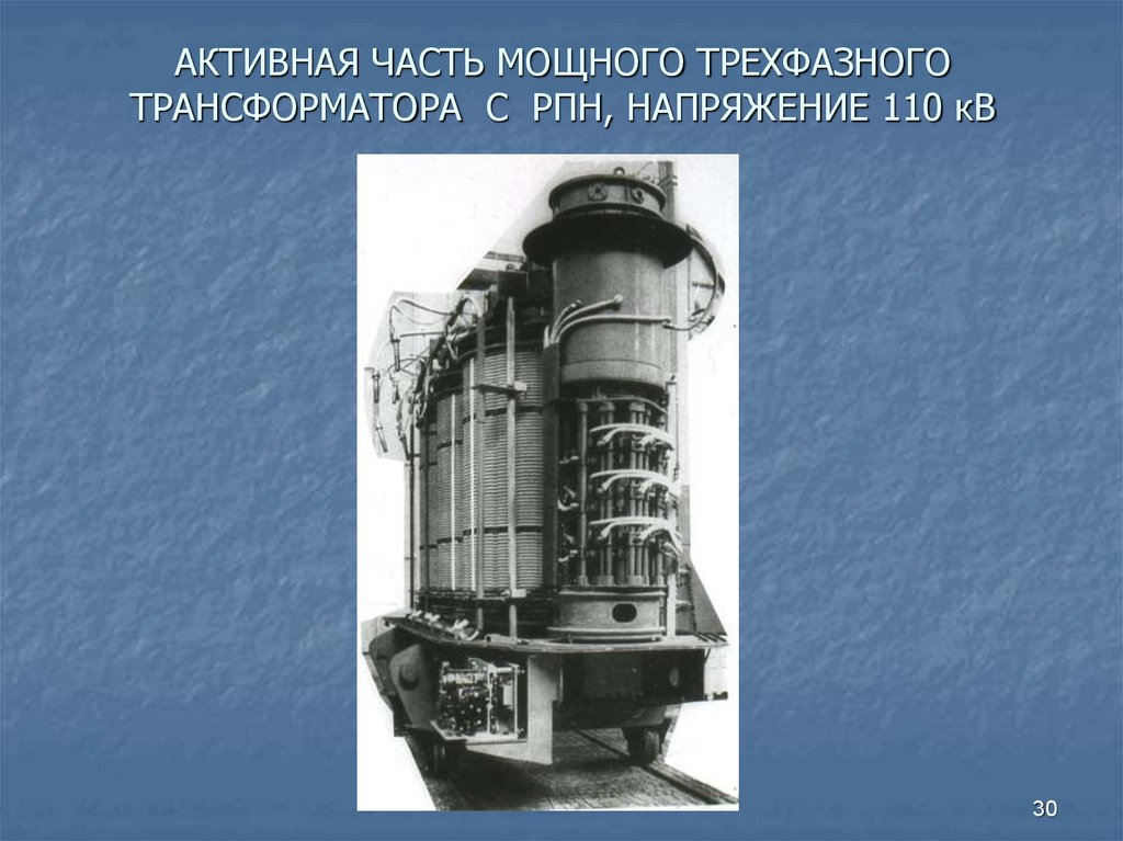 АКТИВНАЯ ЧАСТЬ МОЩНОГО ТРЕХФАЗНОГО ТРАНСФОРМАТОРА С РПН, НАПРЯЖЕНИЕ 110 кВ