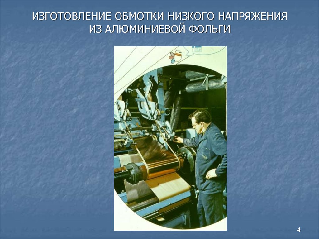 ИЗГОТОВЛЕНИЕ ОБМОТКИ НИЗКОГО НАПРЯЖЕНИЯ ИЗ АЛЮМИНИЕВОЙ ФОЛЬГИ