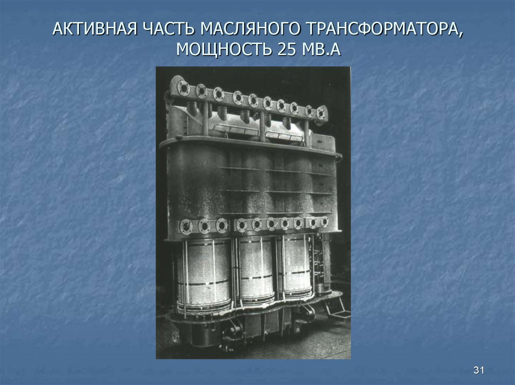 АКТИВНАЯ ЧАСТЬ МАСЛЯНОГО ТРАНСФОРМАТОРА, МОЩНОСТЬ 25 МВ.А