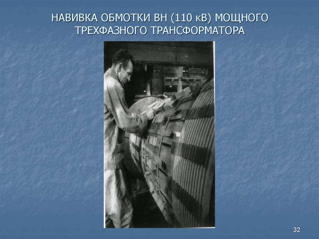 НАВИВКА ОБМОТКИ ВН (110 кВ) МОЩНОГО ТРЕХФАЗНОГО ТРАНСФОРМАТОРА