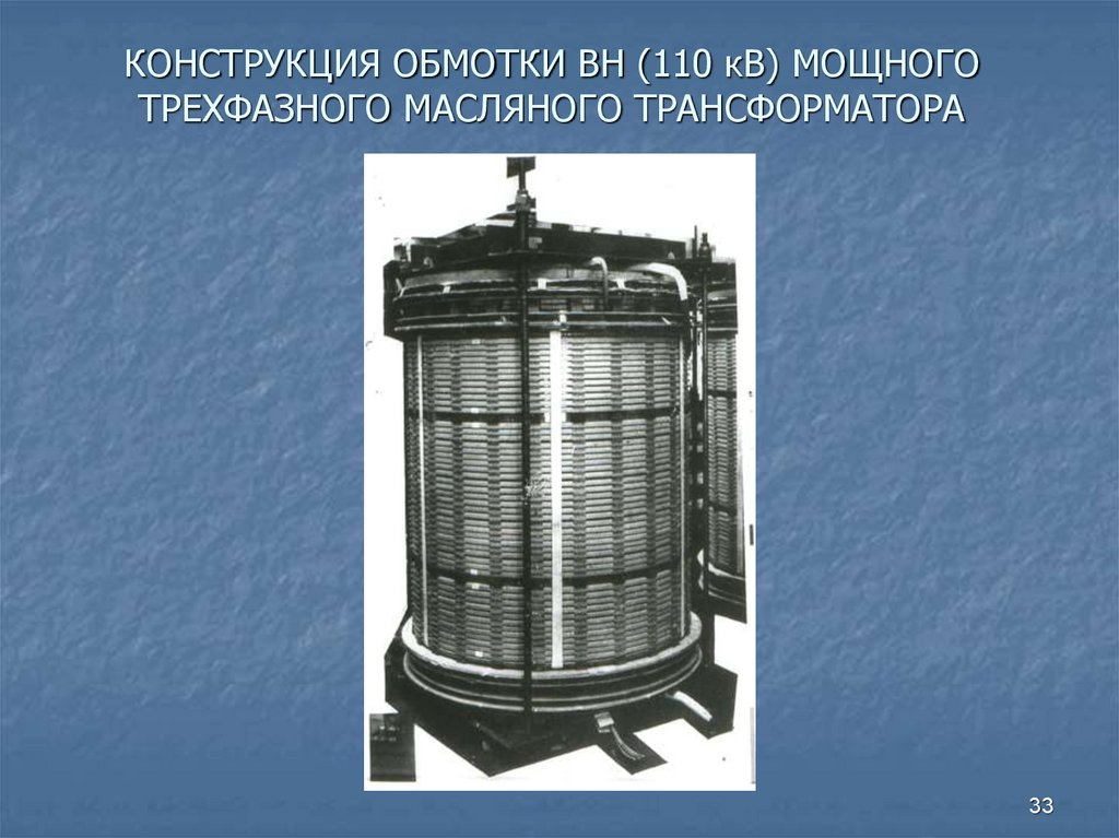 КОНСТРУКЦИЯ ОБМОТКИ ВН (110 кВ) МОЩНОГО ТРЕХФАЗНОГО МАСЛЯНОГО ТРАНСФОРМАТОРА