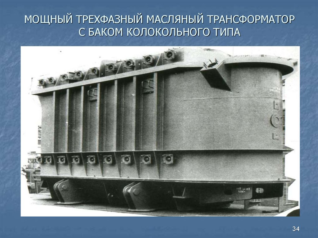 МОЩНЫЙ ТРЕХФАЗНЫЙ МАСЛЯНЫЙ ТРАНСФОРМАТОР С БАКОМ КОЛОКОЛЬНОГО ТИПА