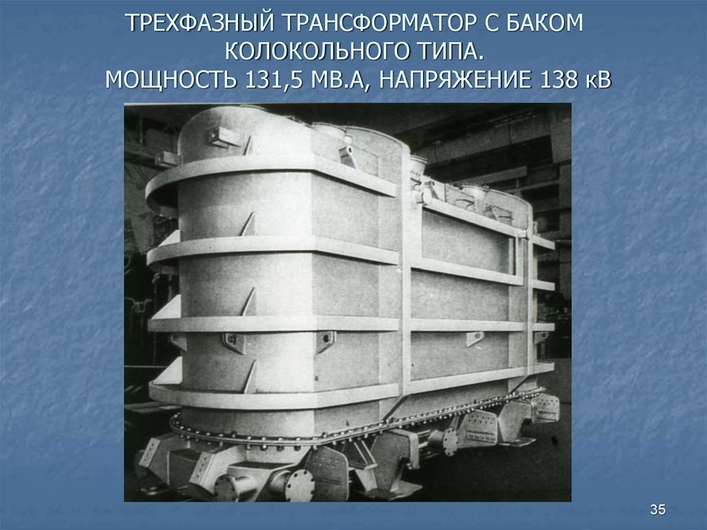 ТРЕХФАЗНЫЙ ТРАНСФОРМАТОР С БАКОМ КОЛОКОЛЬНОГО ТИПА. МОЩНОСТЬ 131,5 МВ.А, НАПРЯЖЕНИЕ 138 кВ