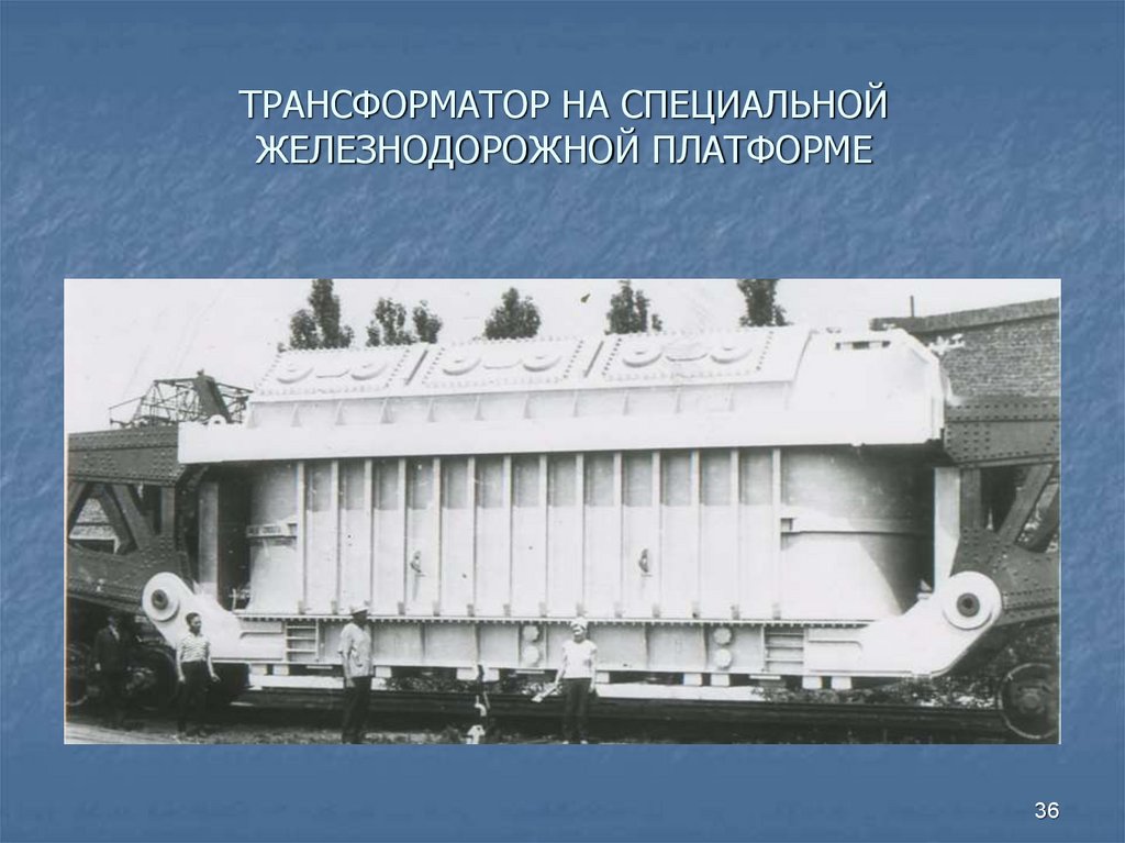 ТРАНСФОРМАТОР НА СПЕЦИАЛЬНОЙ ЖЕЛЕЗНОДОРОЖНОЙ ПЛАТФОРМЕ