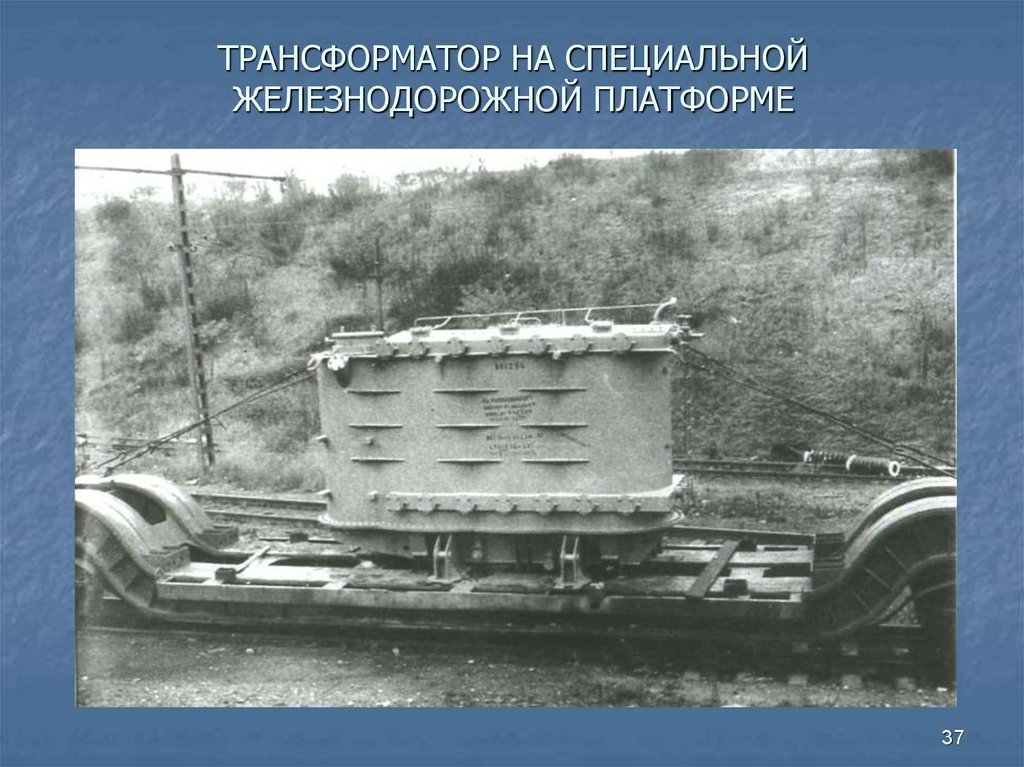 ТРАНСФОРМАТОР НА СПЕЦИАЛЬНОЙ ЖЕЛЕЗНОДОРОЖНОЙ ПЛАТФОРМЕ