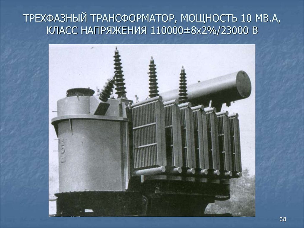 ТРЕХФАЗНЫЙ ТРАНСФОРМАТОР, МОЩНОСТЬ 10 МВ.А, КЛАСС НАПРЯЖЕНИЯ 110000±8х2%/23000 В