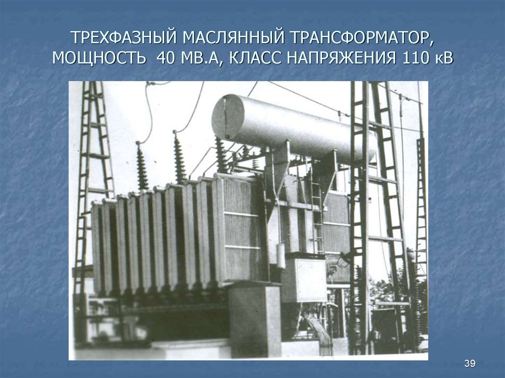 ТРЕХФАЗНЫЙ МАСЛЯННЫЙ ТРАНСФОРМАТОР, МОЩНОСТЬ 40 МВ.А, КЛАСС НАПРЯЖЕНИЯ 110 кВ
